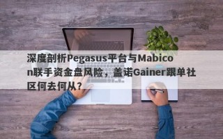 深度剖析Pegasus平台与Mabicon联手资金盘风险，盖诺Gainer跟单社区何去何从？