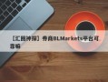 【汇圈神探】券商BLMarkets平台可靠嘛
