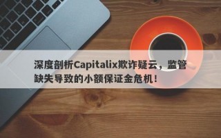 深度剖析Capitalix欺诈疑云，监管缺失导致的小额保证金危机！