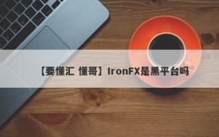 【要懂汇 懂哥】IronFX是黑平台吗

