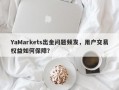 YaMarkets出金问题频发，用户交易权益如何保障？