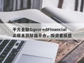 平方金融SquaredFinancial止损未到却强平仓，投资者反感