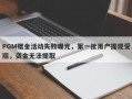 PGM赠金活动失败曝光，第一批用户提现受阻，资金无法提取