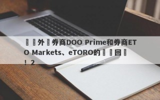 針對外匯券商DOO Prime和券商ETO Markets、eTORO的幾點回應！2