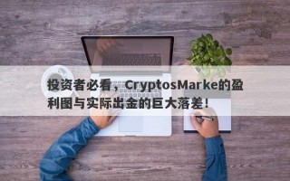 投资者必看，CryptosMarke的盈利图与实际出金的巨大落差！