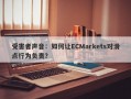 受害者声音：如何让ECMarkets对滑点行为负责？