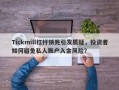 Tickmill杠杆锁死引发质疑，投资者如何避免私人账户入金风险？