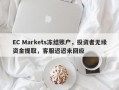 EC Markets冻结账户，投资者无缘资金提取，客服迟迟未回应