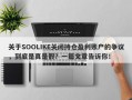 关于SOOLIKE关闭持仓盈利账户的争议，到底是真是假？一篇文章告诉你！