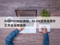 BCRPRO疑似跑路，DLSM套牌暴露外汇平台合规漏洞