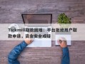 Tickmill取款困难：平台拒绝用户取款申请，资金安全成疑