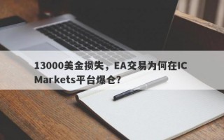 13000美金损失，EA交易为何在IC Markets平台爆仓？