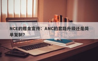 NCE的赠金宣传：ANC的套路升级还是简单复制？