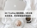 MC Trading 疑似跑路，9月以来无法出金，投资者面临巨额损失