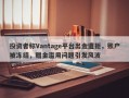 投资者称Vantage平台出金遭拒，账户被冻结，赠金滥用问题引发风波