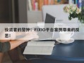 投资者的警钟：FIXIO平台案例带来的反思！