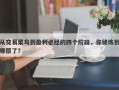 从交易菜鸟到盈利必经的四个阶段，你修炼到哪层了？