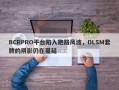 BCRPRO平台陷入跑路风波，DLSM套牌的阴影仍在蔓延