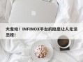 大变动！INFINOX平台的隐患让人无法忽视！