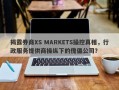 揭露券商XS MARKETS操控真相，行政服务提供商操纵下的傀儡公司？