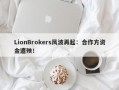 LionBrokers风波再起：合作方资金遭殃！