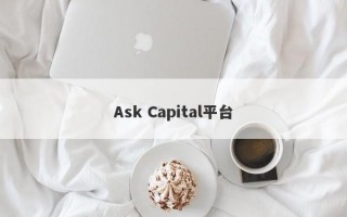 Ask Capital平台