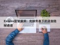 Exness监管漏洞：光鲜外表下的资金隐秘通道