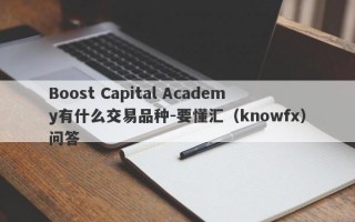 Boost Capital Academy有什么交易品种-要懂汇（knowfx）问答