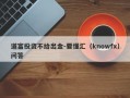 道富投资不给出金-要懂汇（knowfx）问答