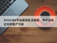 SOOLIKE平台盈利无法提取，滑点波动过大致客户亏损