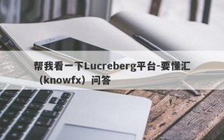 帮我看一下Lucreberg平台-要懂汇（knowfx）问答