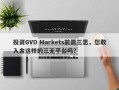 投资GVD Markets前需三思，您敢入金这样的三无平台吗？