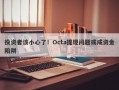 投资者该小心了！Octa提现问题或成资金陷阱