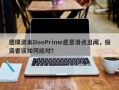 德璞资本DooPrime恶意滑点丑闻，投资者该如何应对？