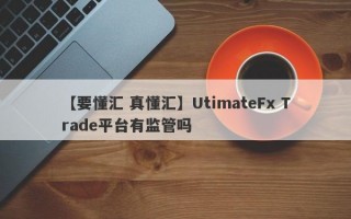 【要懂汇 真懂汇】UtimateFx Trade平台有监管吗
