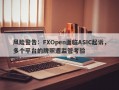 风险警告：FXOpen面临ASIC起诉，多个平台的牌照遭监管考验