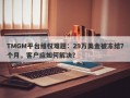 TMGM平台维权难题：29万美金被冻结7个月，客户应如何解决？