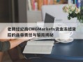 老牌经纪商CWGMarkets资金冻结背后的连带责任与骗局揭秘