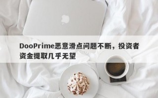 DooPrime恶意滑点问题不断，投资者资金提取几乎无望