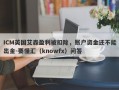 ICM英国艾森盈利被扣除，账户资金还不能出金-要懂汇（knowfx）问答