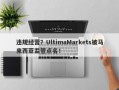 违规经营？UltimaMarkets被马来西亚监管点名！