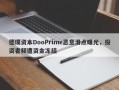 德璞资本DooPrime恶意滑点曝光，投资者频遭资金冻结