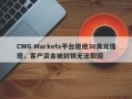 CWG Markets平台拒绝30美元提现，客户资金被封锁无法取回