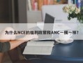 为什么NCE的福利政策和ANC一模一样？