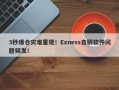 3秒爆仓灾难重现！Exness自研软件问题频发！