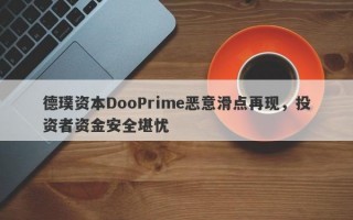 德璞资本DooPrime恶意滑点再现，投资者资金安全堪忧