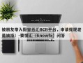 被朋友带入假冒百汇BCR平台，申请提现老是被拒！-要懂汇（knowfx）问答