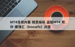 MT4交易内幕 随意操纵 盗版MT4 欺诈-要懂汇（knowfx）问答