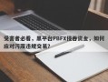 受害者必看，黑平台PBFX侵吞资金，如何应对污蔑违规交易？