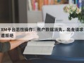 XM平台恶性操作：账户数据消失，出金请求遭拒绝